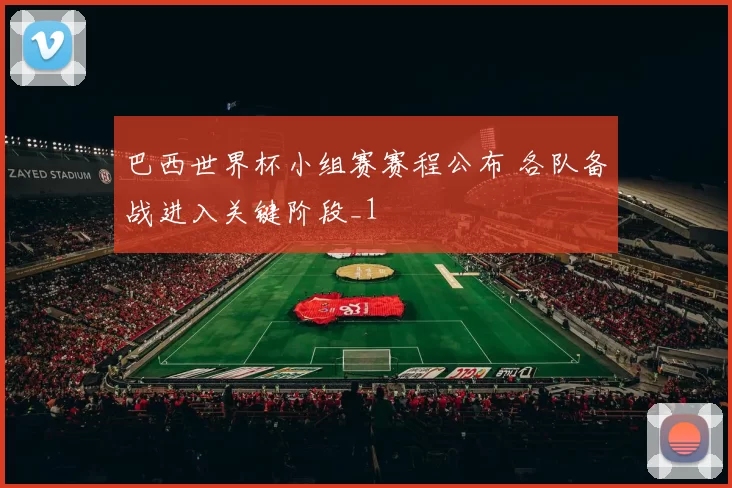 巴西世界杯小组赛赛程公布 各队备战进入关键阶段_1
