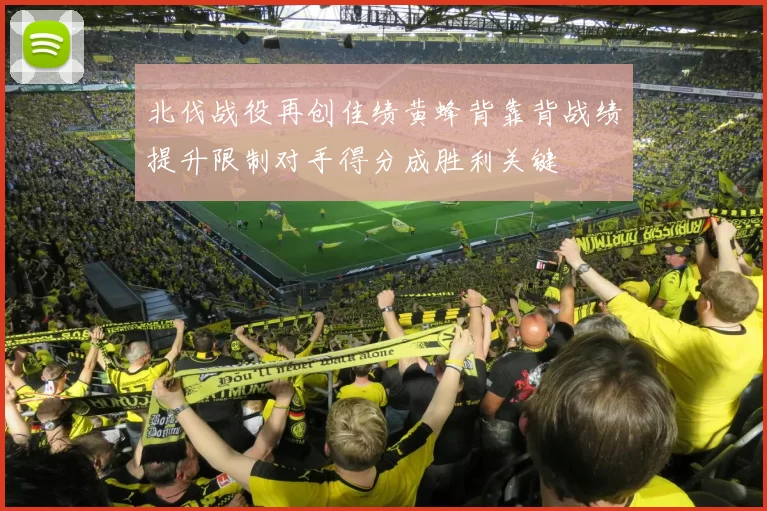 北伐战役再创佳绩黄蜂背靠背战绩提升限制对手得分成胜利关键