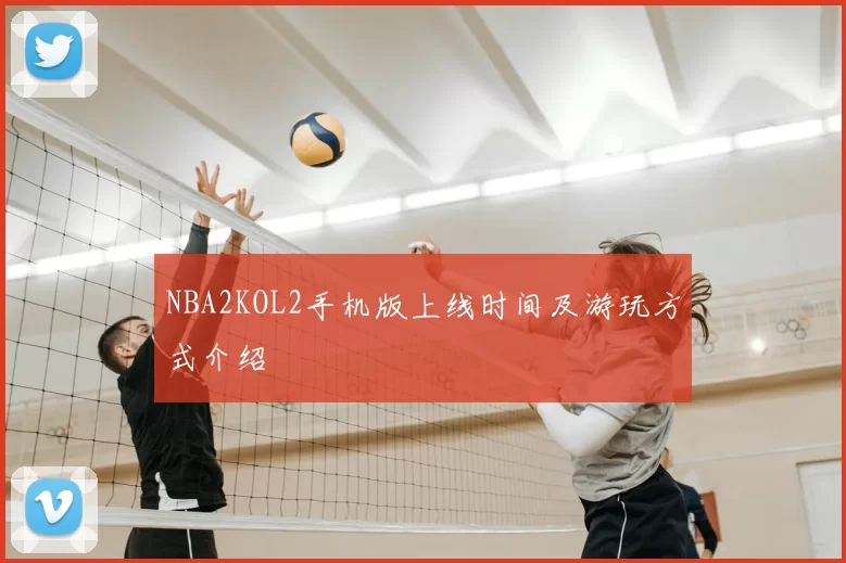 NBA2KOL2手机版上线时间及游玩方式介绍