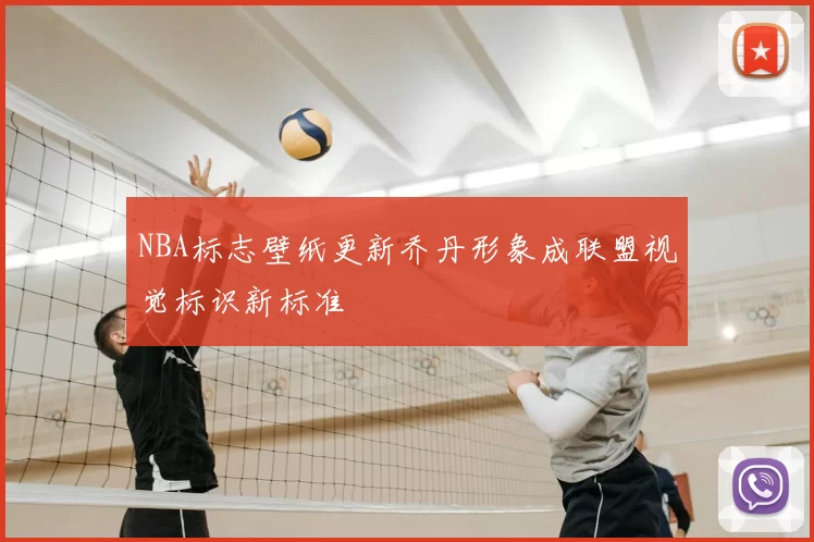 NBA标志壁纸更新乔丹形象成联盟视觉标识新标准