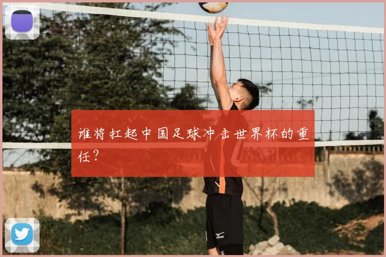 谁将扛起中国足球冲击世界杯的重任?