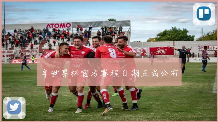 年世界杯官方赛程日期正式公布