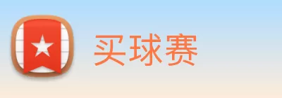 买球赛 Logo